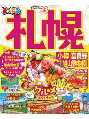 cover image of まっぷる 札幌 小樽・富良野・旭山動物園'23